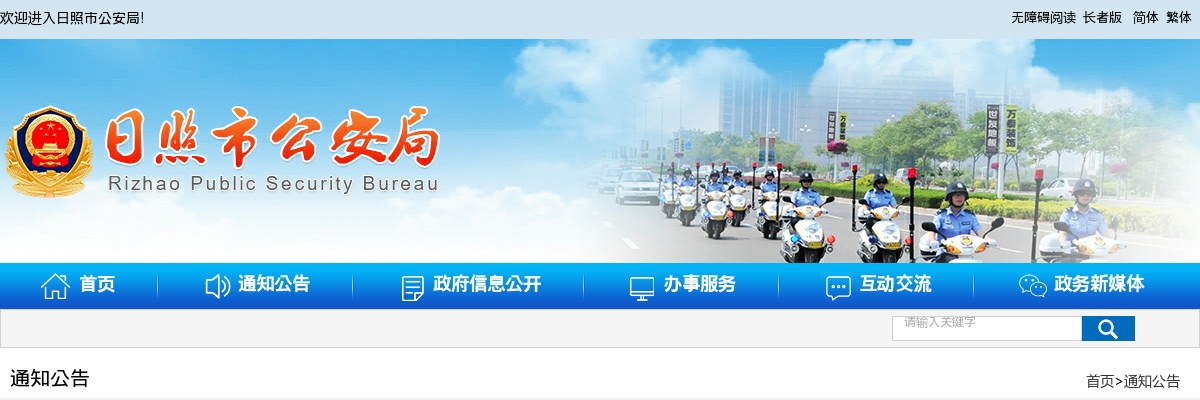 2023年日照市公安局第二批公开招录警务辅助人员公告（310人） 图片