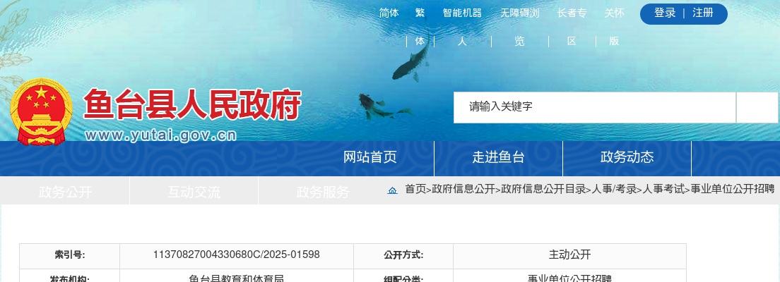 2025济宁鱼台县事业单位二次招聘（教育类）简章 图片