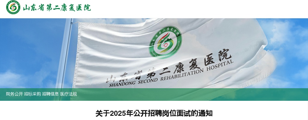 2025年山东省第二康复医院公开招聘岗位面试的通知 图片