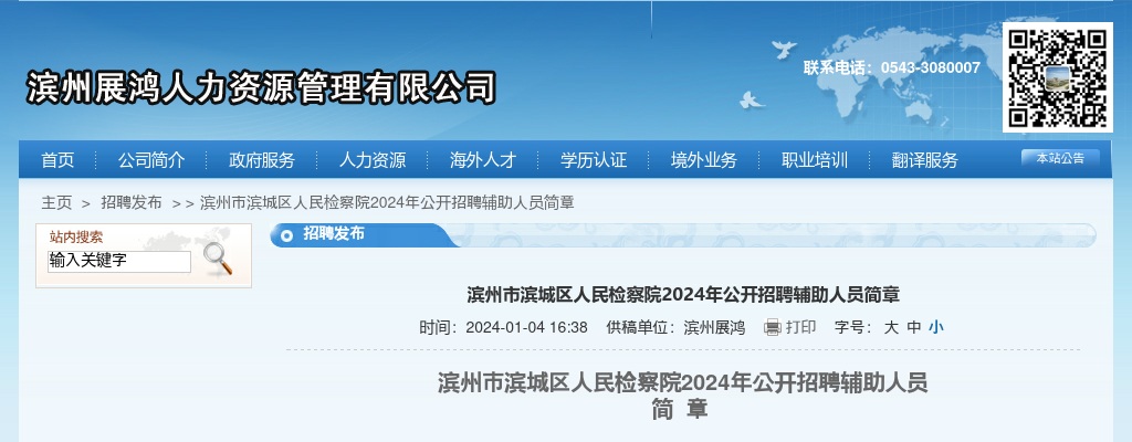 2024年滨州市滨城区人民检察院公开招聘辅助人员简章 图片
