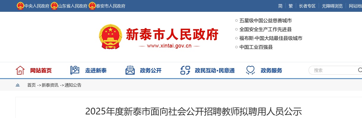 2025泰安新泰市面向社会公开招聘教师拟聘用人员公示 图片