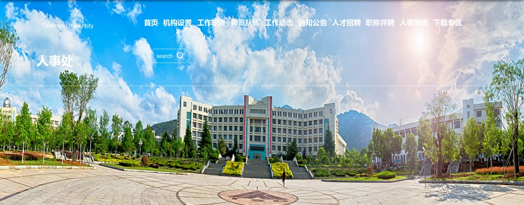 2025年泰山学院公开招聘工作人员简章（博士学位，长期简章第二批） 图片