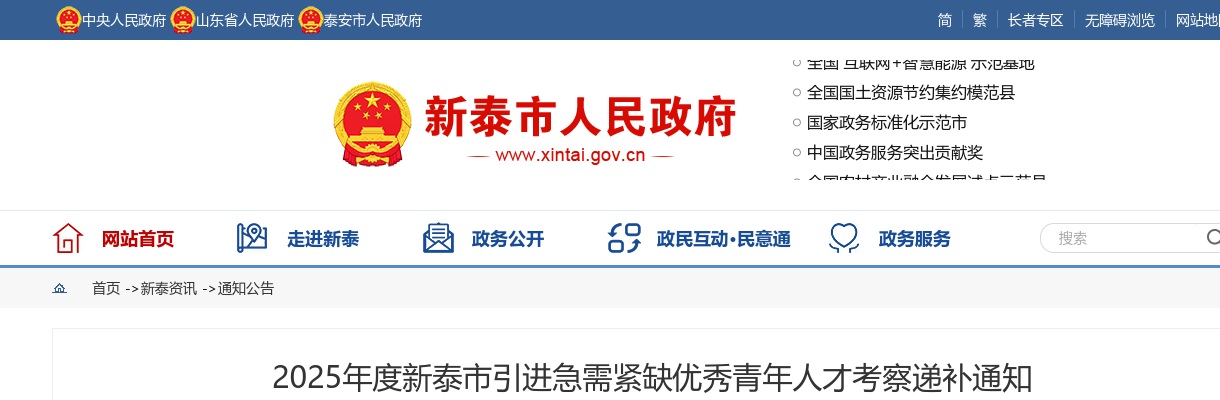 2025年泰安新泰市引进急需紧缺优秀青年人才考察递补通知 图片