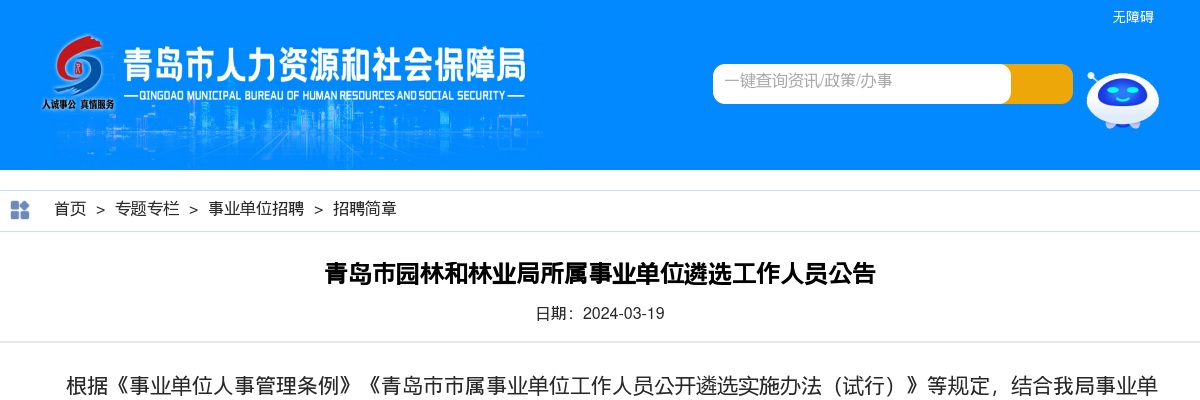 2024青岛市园林和林业局所属事业单位遴选工作人员公告（2名） 图片