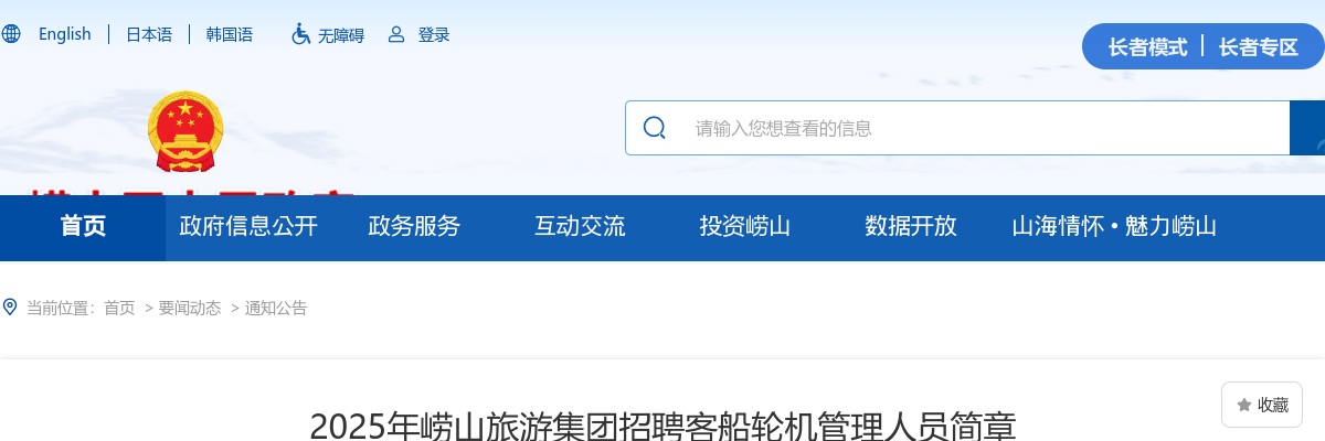 2025年青岛崂山旅游集团招聘客船轮机管理人员简章 图片
