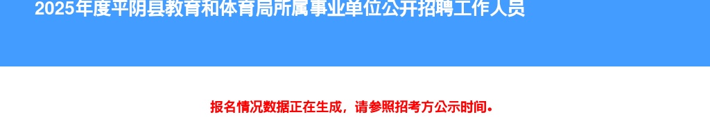 2025年度济南平阴县教育和体育局所属事业单位招聘报名情况公示（截至2025-08-15 17:00） 图片