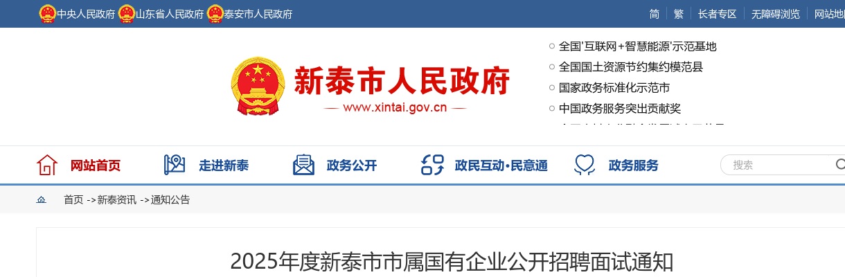 2025年度泰安市新泰市市属国有企业公开招聘面试通知 图片