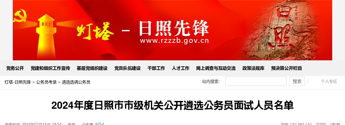 2024年度日照市市级机关公开遴选公务员面试人员名单 图片