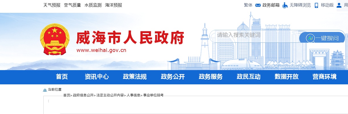 2025年威海市互联网信息中心公开招聘急需紧缺专业技术人才公告 图片