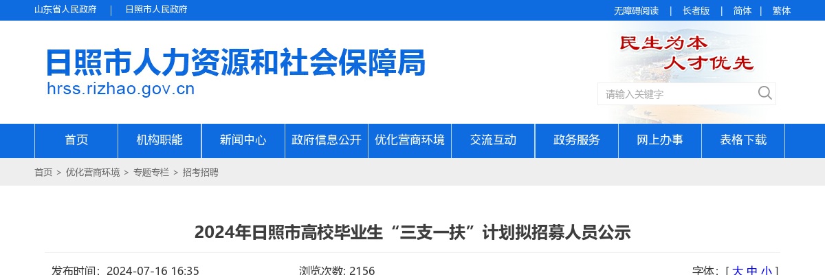 2024年日照市高校毕业生“三支一扶”计划拟招募人员公示 图片
