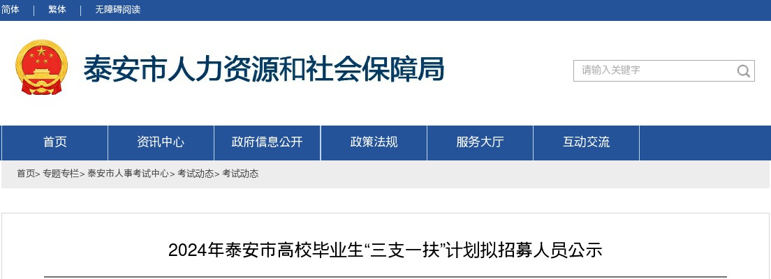 2024年泰安市高校毕业生“三支一扶”计划拟招募人员公示 图片