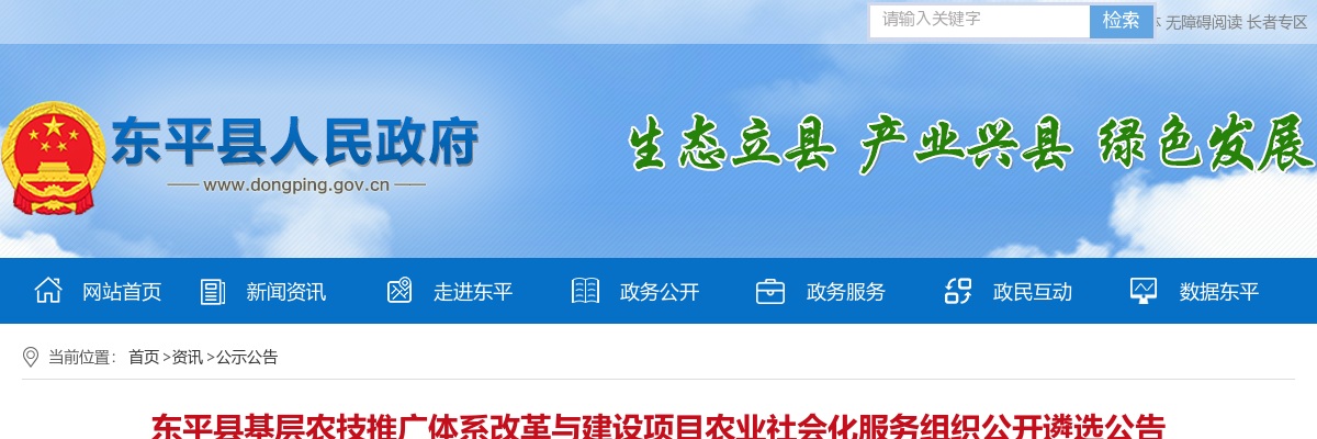 2022泰安东平县基层农技推广体系改革与建设项目农业社会化服务组织公开遴选公告 图片