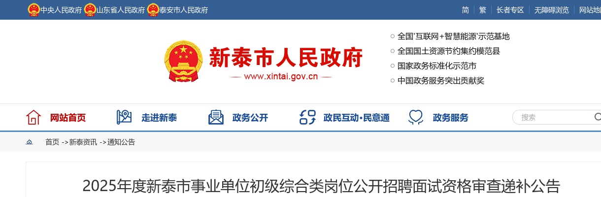 2025年泰安新泰市事业单位初级综合类岗位公开招聘面试资格审查递补公告 图片
