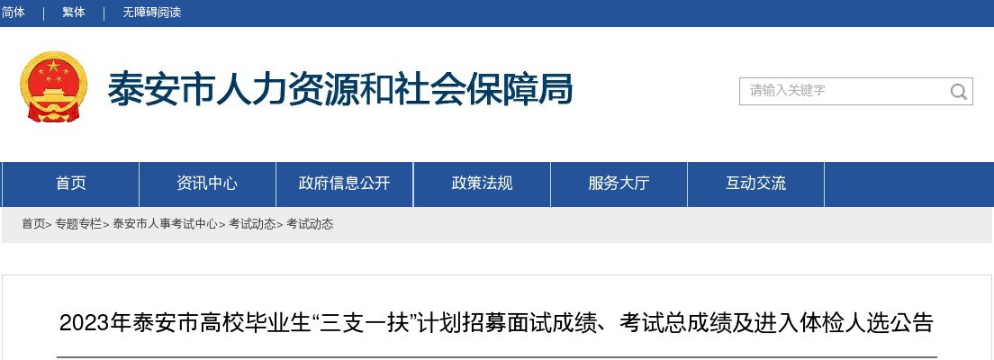 2023泰安市“三支一扶”计划招募面试成绩、考试总成绩及体检人选公告 图片