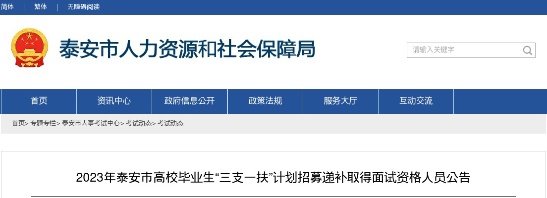 2023泰安市高校毕业生“三支一扶”计划招募递补取得面试资格人员公告 图片