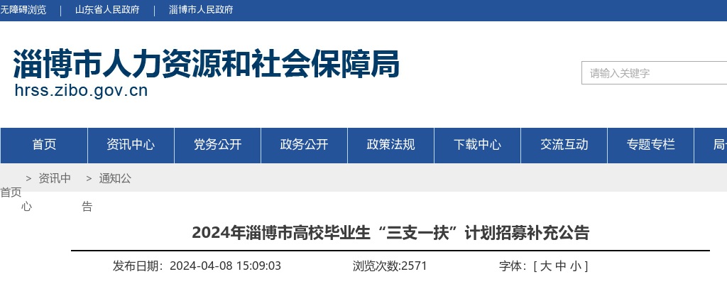 2024年淄博市高校毕业生“三支一扶”计划招募补充公告 图片