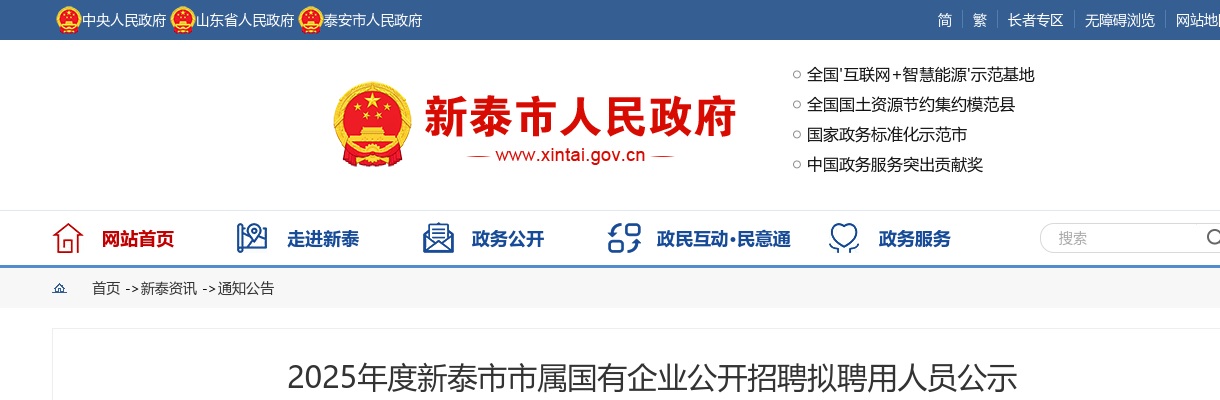 2025年度泰安市新泰市市属国有企业公开招聘拟聘用人员公示 图片