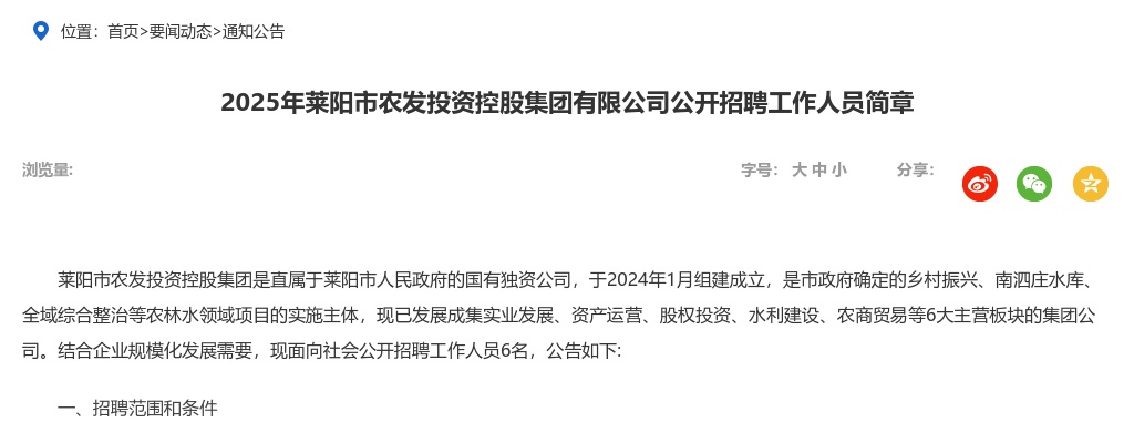 2025年烟台莱阳市农发投资控股集团有限公司公开招聘工作人员简章（6名） 图片