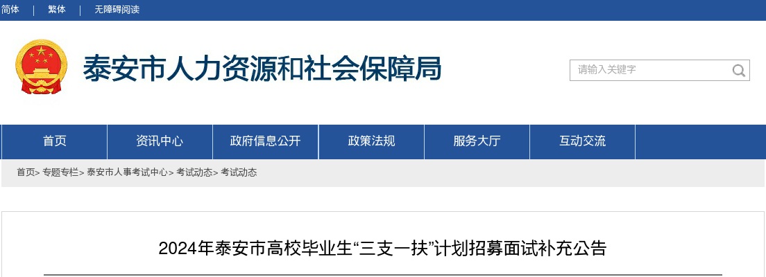 2024年泰安市高校毕业生“三支一扶”计划招募面试补充公告 图片