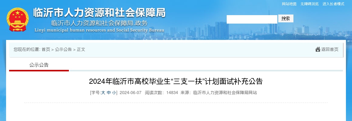 2024年临沂市高校毕业生“三支一扶”计划面试补充公告 图片