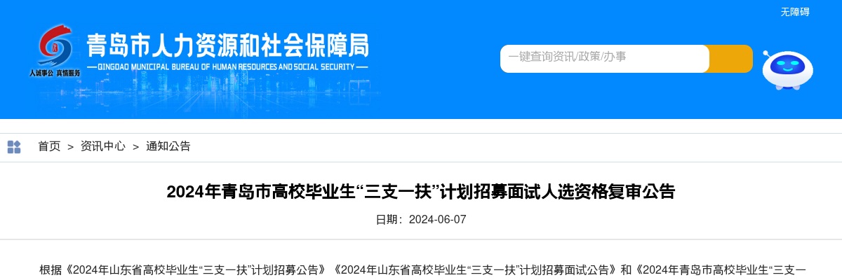 2024年青岛市高校毕业生“三支一扶”计划招募面试人选资格复审公告 图片