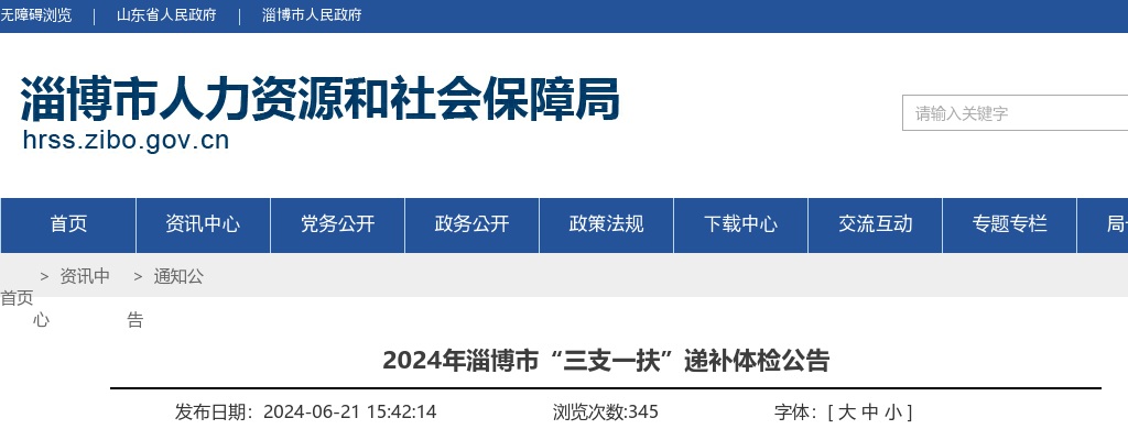 2024年淄博市“三支一扶”递补体检公告 图片