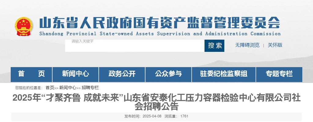 2025年山东省安泰化工压力容器检验中心有限公司社会招聘公告（3人） 图片