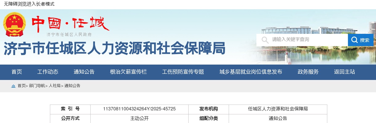 2025济宁市任城区城乡公益性岗位招聘公告（1034人） 图片