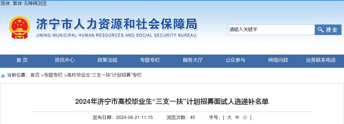 2024年济宁市高校毕业生“三支一扶”计划招募面试人选递补名单 图片