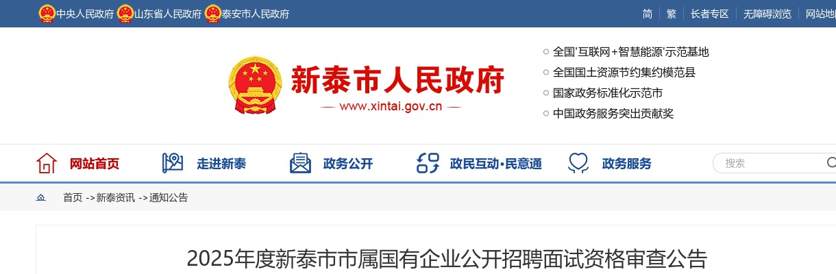 2025年度泰安市新泰市市属国有企业公开招聘面试资格审查公告 图片