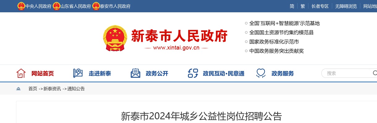 2024年泰安市新泰市城乡公益性岗位招聘公告（1475人） 图片