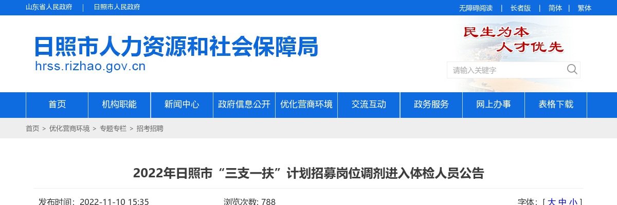 2022年日照市“三支一扶”计划招募岗位调剂进入体检人员公告 图片
