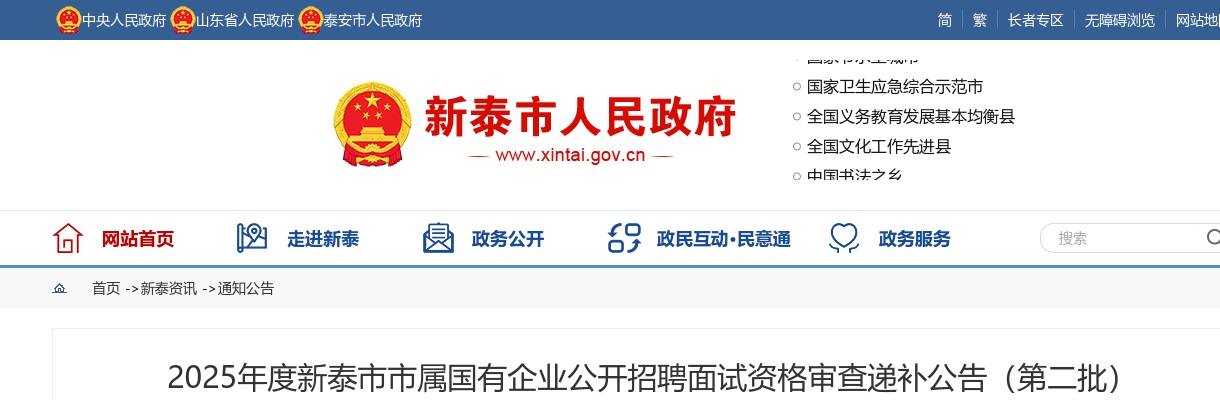 2025年泰安新泰市市属国有企业公开招聘面试资格审查递补公告（第二批） 图片