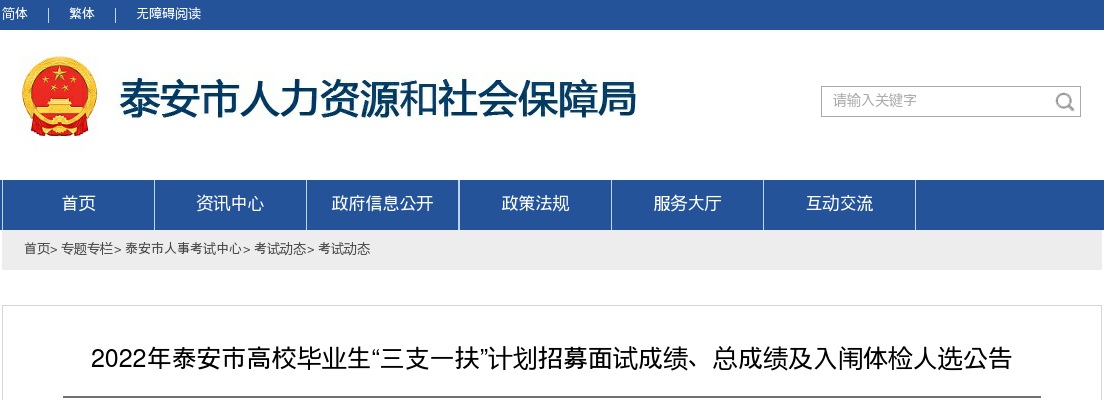2022年泰安市高校毕业生“三支一扶”计划招募面试成绩、总成绩及体检人选公告 图片
