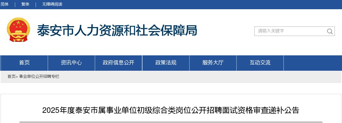 2025年度泰安市属事业单位初级综合类岗位公开招聘面试资格审查递补公告 图片