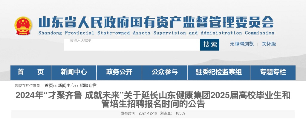 关于延长山东健康集团2025届高校毕业生和管培生招聘报名时间的公告 图片