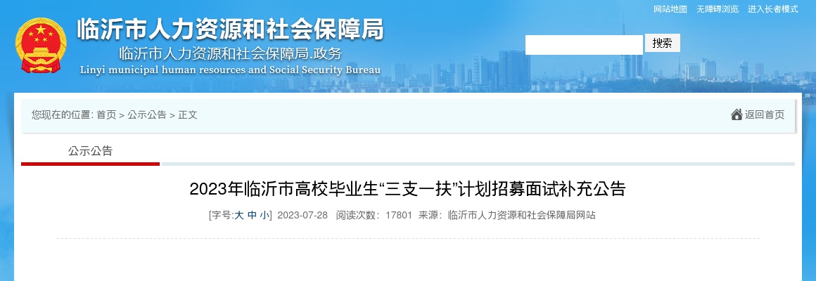 2023年临沂市高校毕业生“三支一扶”计划招募面试补充公告 图片