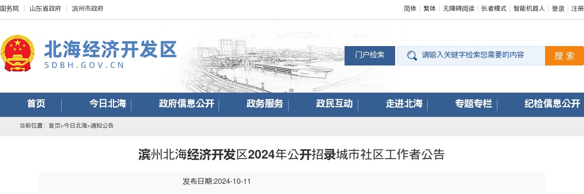 2024滨州北海经济开发区公开招录城市社区工作者公告（12人） 图片