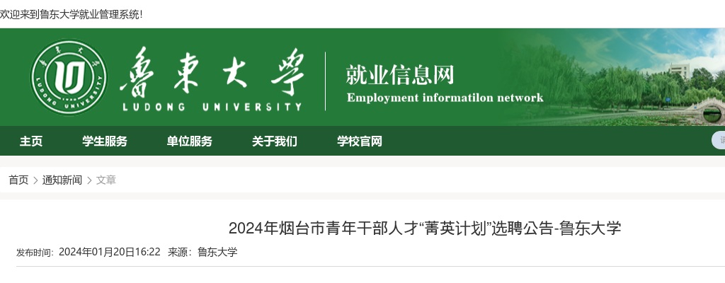 2024年烟台市青年干部人才“菁英计划”选聘公告（鲁东大学） 图片
