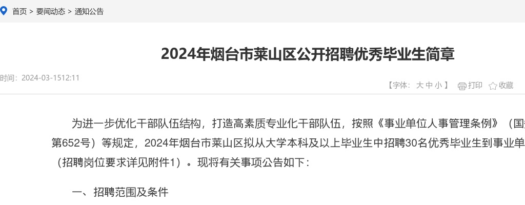 2024年烟台市莱山区公开招聘优秀毕业生简章（30名） 图片
