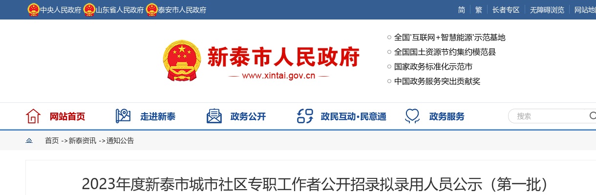 2023泰安新泰市城市社区专职工作者招录拟录用人员公示（第一批） 图片
