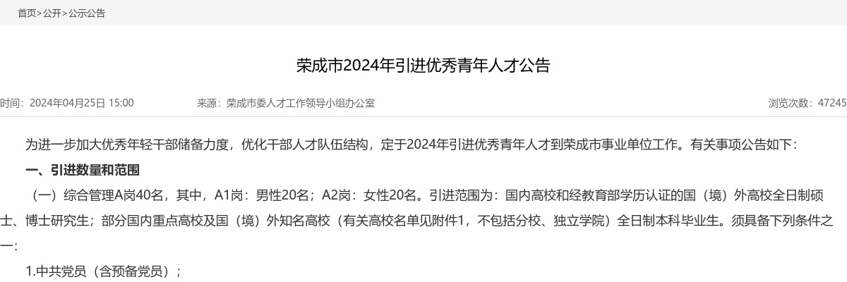 2024年威海荣成市引进优秀青年人才公告（80名） 图片