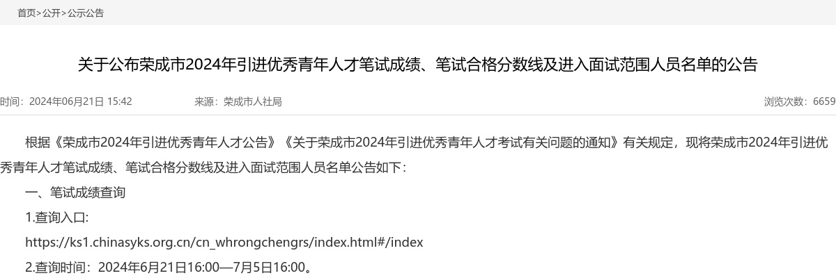 2024年威海荣成市引进优秀青年人才笔试成绩、笔试合格分数线及进入面试范围人员名单的公告 图片