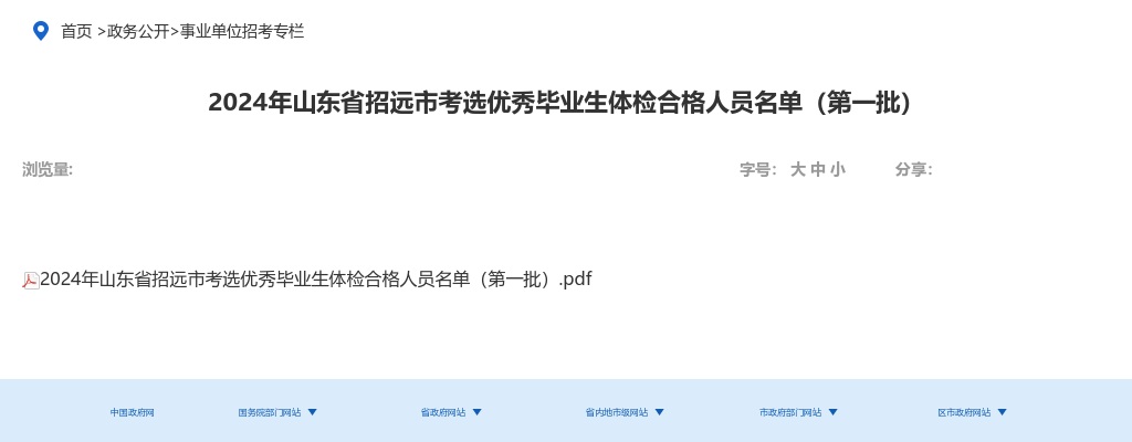 2024年山东省招远市考选优秀毕业生体检合格人员名单（第一批） 图片