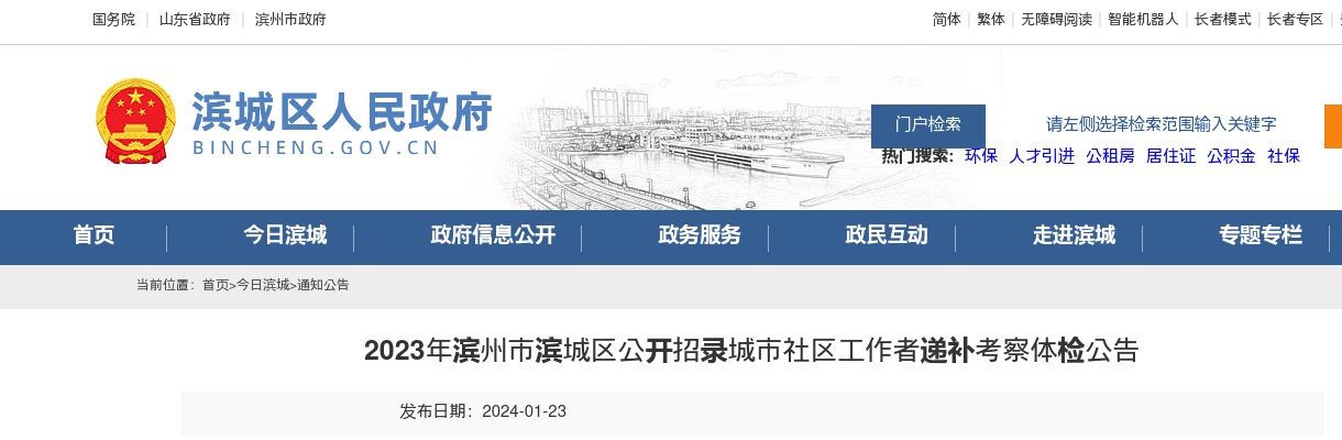 2023年滨州市滨城区公开招录城市社区工作者递补考察体检公告 图片