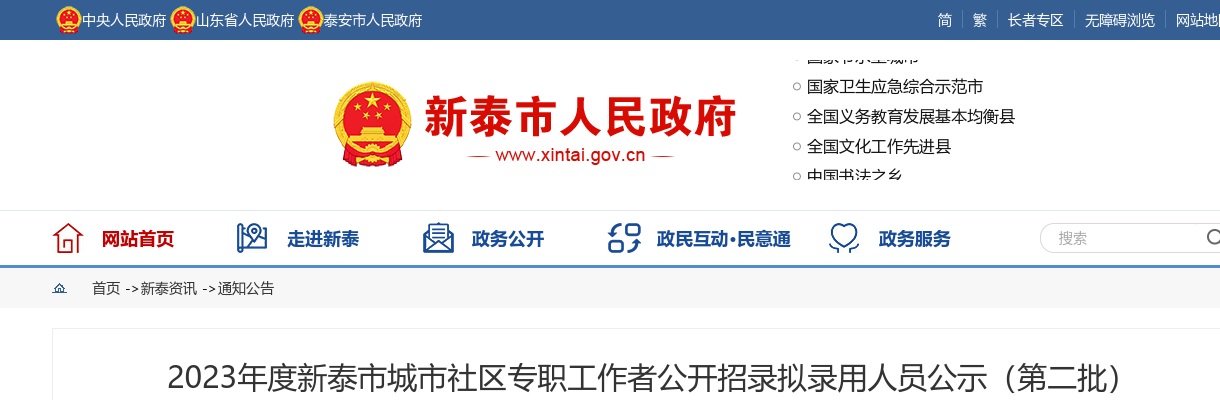 2023年泰安新泰市城市社区专职工作者公开招录拟录用人员公示（第二批） 图片
