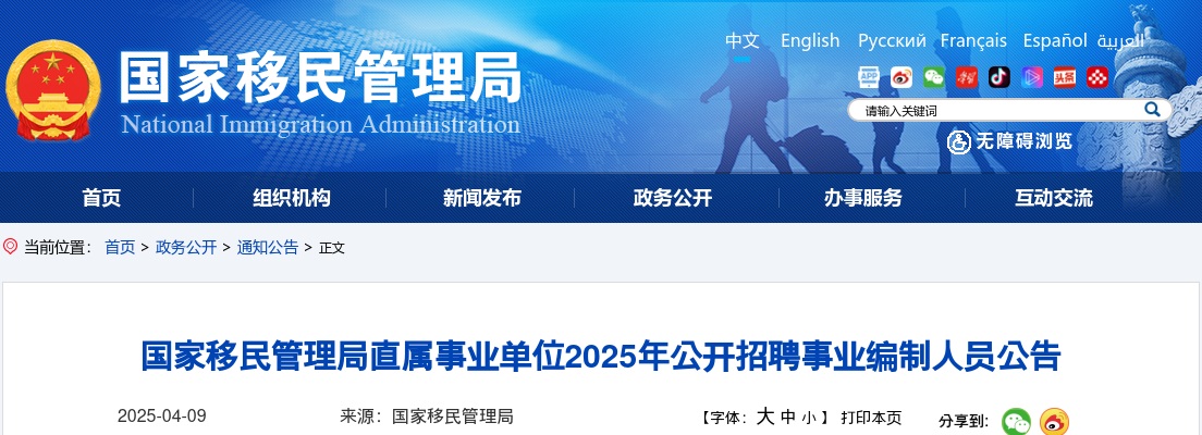 2025年国家移民管理局直属事业单位公开招聘事业编制人员公告（14人） 图片