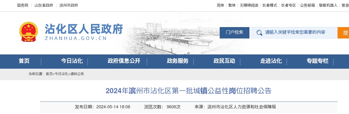 2024年滨州市沾化区第一批城镇公益性岗位招聘公告（88人） 图片