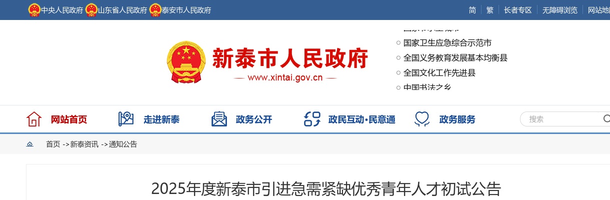 2025年度泰安市新泰市引进急需紧缺优秀青年人才初试公告 图片