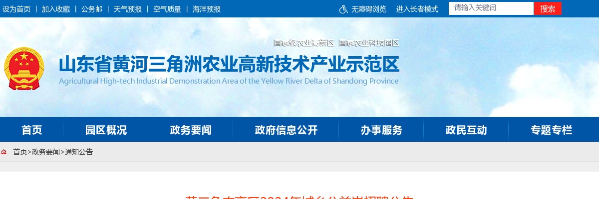 2024年山东省黄河三角洲农业高新技术产业示范区城乡公益岗招聘公告（172个） 图片